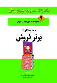 100 پیشنهاد برتر فروش
